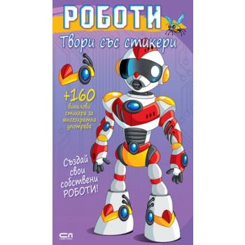 Твори със стикери: Роботи