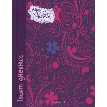 Твоят дневник. “Disney Violetta“