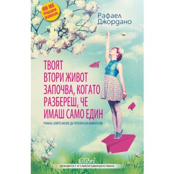 Твоят втори живот започва, когато разбереш, че имаш само един