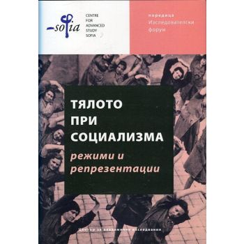 Тялото при социализма - режими и репрезентации