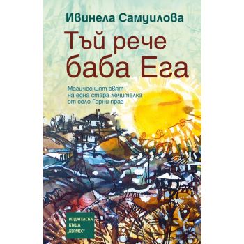 Тъй рече баба Ега