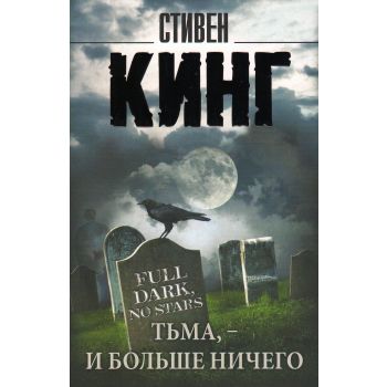 Тьма, - и больше ничего. “Король на все времена“