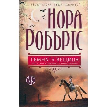 Тъмната вещица. “Родът О`Дуайър“, книга 1