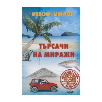 Търсачи на миражи