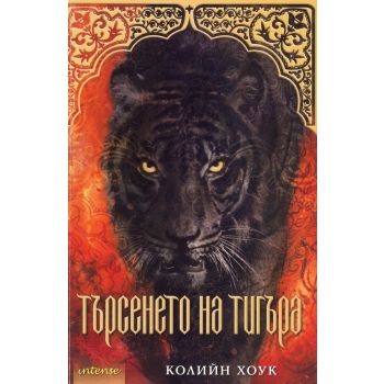 Търсенето на тигъра