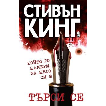 Търси се. Който го намери, за него си е