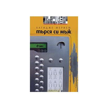 Търся си мъж