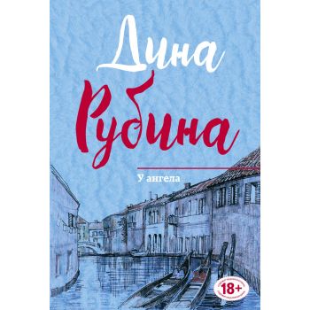 У ангела. “Малая проза Дины Рубиной“