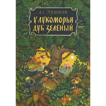У Лукоморья дуб зеленый