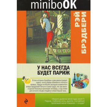 У нас всегда будет Париж. “Minibook“