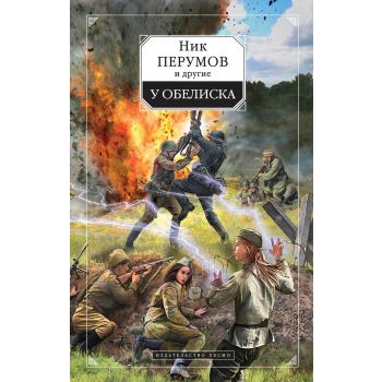 У обелиска