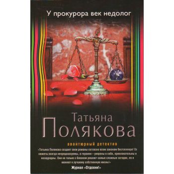 У прокурора век недолог. “Авантюрный детектив Т. Поляковой“