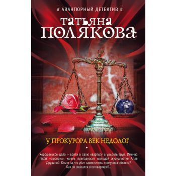 У прокурора век недолог. “Авантюрный детектив“