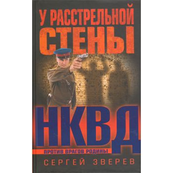 У расстрельной стены. “НКВД против врагов Родины“