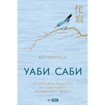Уаби саби: Японската мъдрост за съвършено несъвършен живот