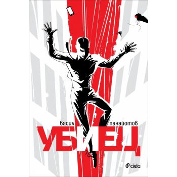 Убиец