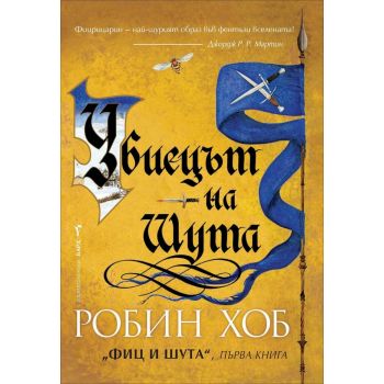 Убиецът на Шута. “Фиц и Шута“, книга 1