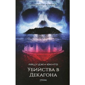 Убийства в Декагона