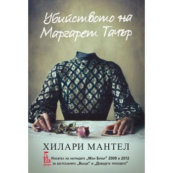 Убийството на Маргарет Тачър