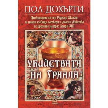 Убийствата на Граала. (П.Дохърти),“Еднорог“