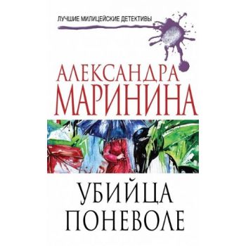 Убийца поневоле. “Лучшие милицейские детективы А. Марининой“