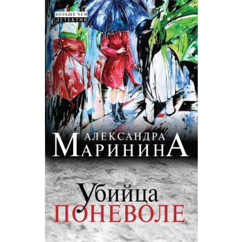 Убийца поневоле. “А. Маринина. Больше чем детект