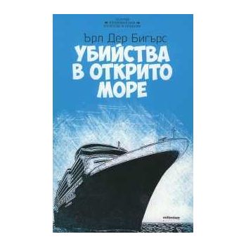 Убийства в открито море