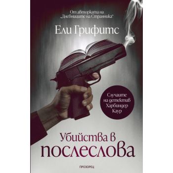 Убийства в послеслова