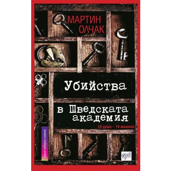 Убийства в Шведската aкадемия