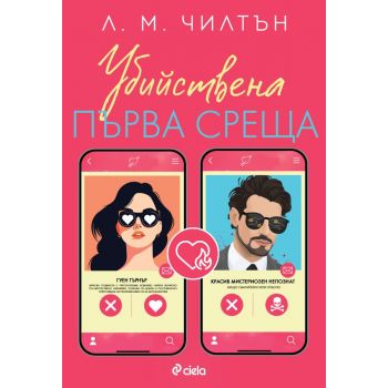 Убийствена първа среща