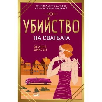 Убийство на сватбата