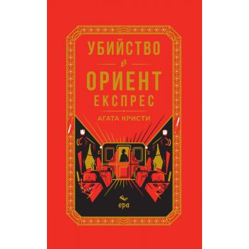 Убийство в Ориент експрес (цветна порезка)