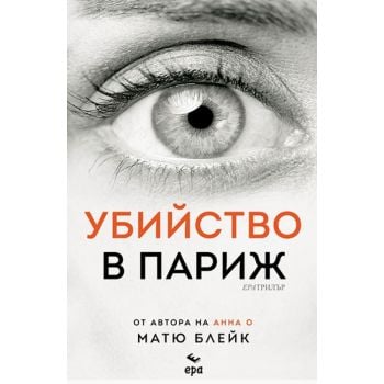 Убийство в Париж