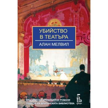 Убийство в театъра