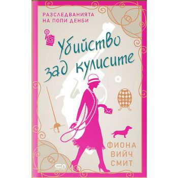 Убийство зад кулисите