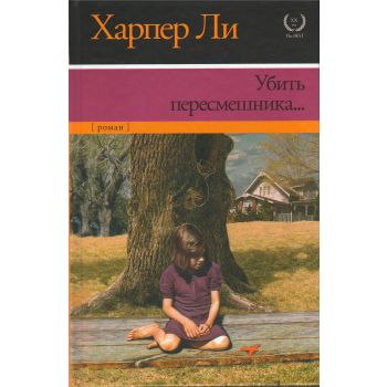 Убить пересмешника... “XX век - The Best“