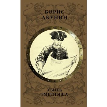 Убить Змееныша. “История Российского государства“