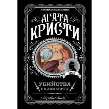 Убийства по алфавиту. “Агата Кристи. Любимая коллекция“