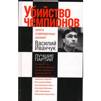 Убийство чемпионов. Василий Иванчук