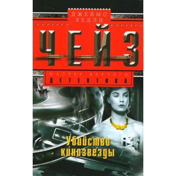 Убийство кинозвезды. “Мастер крутого детектива“