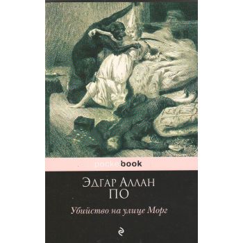 Убийство на улице Морг. “Pocket Book“
