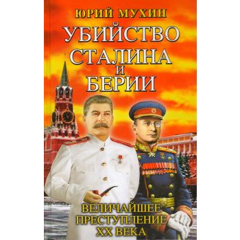 Убийство Сталина и Берии. Величайшее преступление ХХ века. “Главные исторические сенсации“