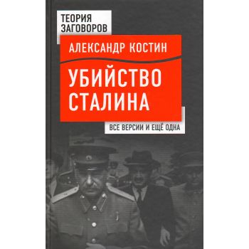 Убийство Сталина. Все версии и еще одна. “Теория заговоров“