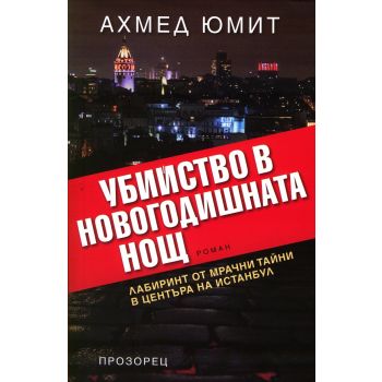 Убийство в Новогодишната нощ