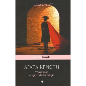 Убийство в проходном дворе. “Pocket Book“