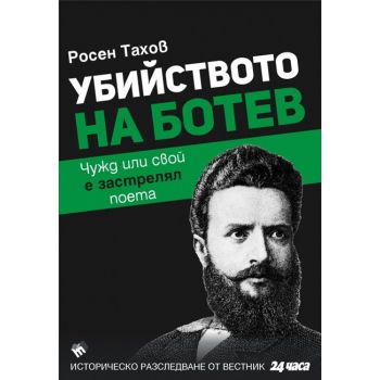 Убийството на Ботев. Чужд или свой е застрелял поета