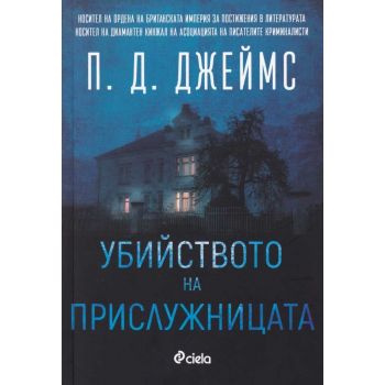 Убийството на прислужницата