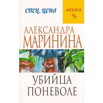 Убийца поневоле. “А. Маринина. Меньше, чем спеццена“