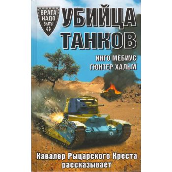 Убийца танков. Кавалер Рыцарского Креста рассказывает. “Врага надо знать! Немецкие мемуары Второй Мировой“