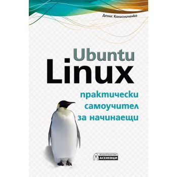 Ubuntu Linux: Практически самоучител за начинаещи